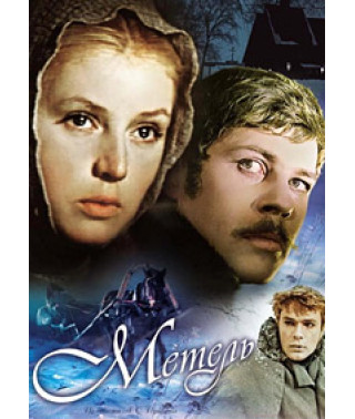 Завірюха [DVD]