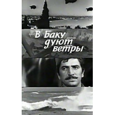 В Баку дмуть вітри [DVD]
