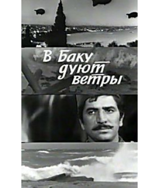 В Баку дмуть вітри [DVD]