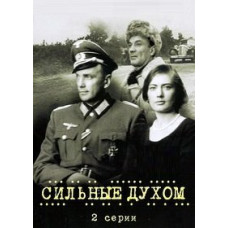 Сильные духом [DVD]