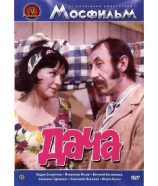 Дача [DVD]