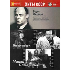 Борис Ліванов: Балтійці, Дубровський, Мінін та Пожарський [DVD]