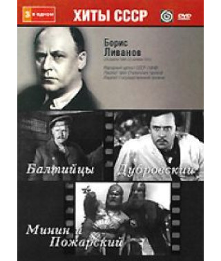 Борис Ліванов: Балтійці, Дубровський, Мінін та Пожарський [DVD]