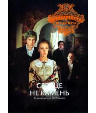 Сердце не камень [DVD]