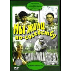 Мы жили по соседству [DVD]