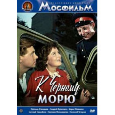 К Черному морю [DVD]