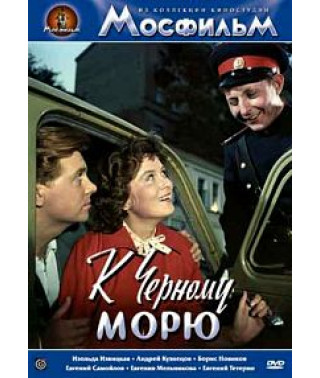 К Черному морю [DVD]