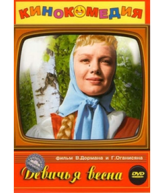 Девичья весна [DVD]