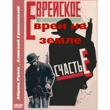 Еврейское счастье. Евреи на земле [DVD]
