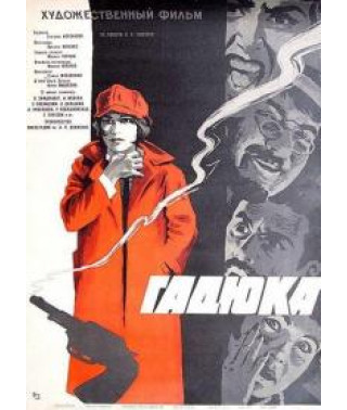 Гадюка [DVD]