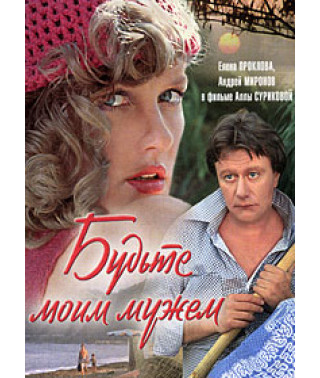 Будьте моїм чоловіком [DVD]