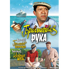Бриллиантовая рука [DVD]