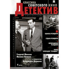 Ошибка резидента. Судьба резидента. Возвращение резидента. Конец операции «Резидент» [4 DVD]