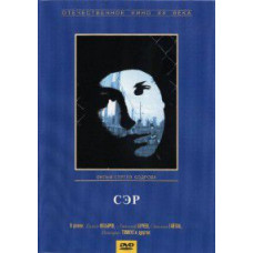 СЭР [DVD]