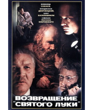 Повернення «Святого Луки» [DVD]