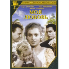 Моя любовь [DVD]