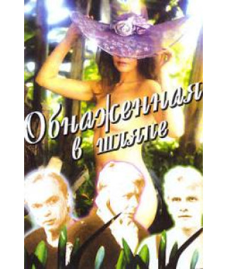 Обнаженная в шляпе [DVD]