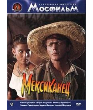 Мексиканець [DVD]