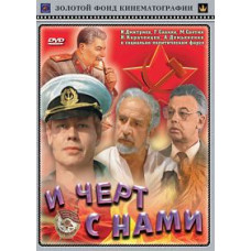 І чорт із нами! [DVD]