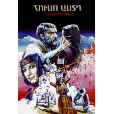 Звезда надежды [DVD]