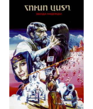 Звезда надежды [DVD]