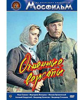 Огненные версты [DVD]