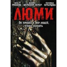 Люми [DVD]
