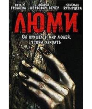 Люмі [DVD]