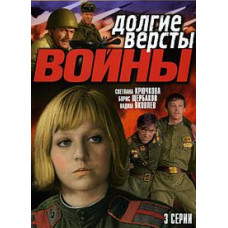 Довгі версти війни [DVD]