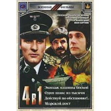 Екіпаж бойової машини, Один шанс з тисячі, Дій по обстановці, Морський пост [4 DVD]