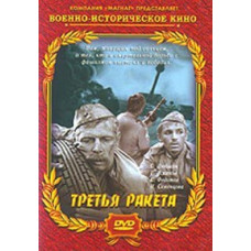 The Third Rocket [DVD]