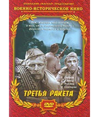 Третья ракета [DVD]