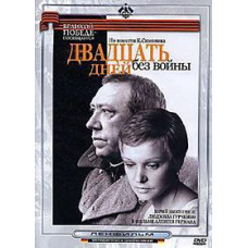 Twenty days without war [DVD]