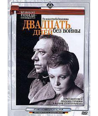 Двадцать дней без войны [DVD]