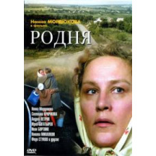 Родня [DVD]