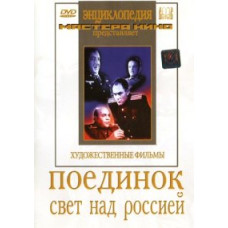Поединок. Свет над Россией [DVD]