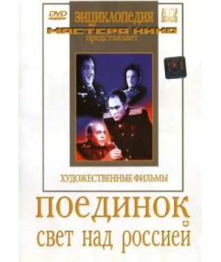 Поєдинок. Світло над Росією [DVD]