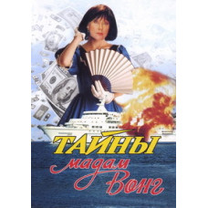 The Mysteries of Madame Wong [DVD]