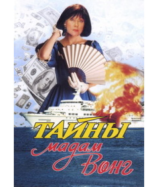 Тайны мадам Вонг [DVD]