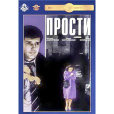 Прости [DVD]