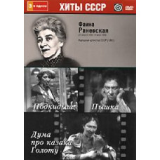 Фаина Раневская: Подкидыш, Пышка, Дума про казака Голоту [3 DVD]