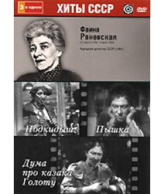 Faina Ranevskaya: Foundling, Pyshka, Duma about the Cossack Golota [3 DVD]