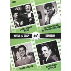 Хиты СССР:, Счастливый рейс, Частная жизнь Петра Виноградова, Новая Москва, Случайная встреча / [DVD]