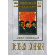 Первая Конная [DVD]