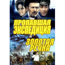 The Lost Expedition, Golden River [DVD]