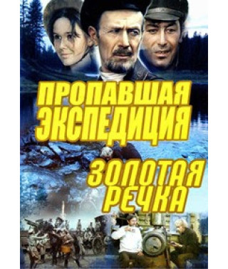 Пропавшая экспедиция, Золотая речка [DVD]