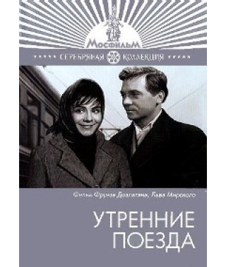 Утренние поезда [DVD]
