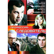 Профессия - следователь [DVD]