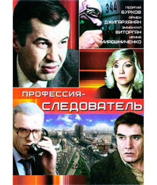 Професія слідчий [DVD]