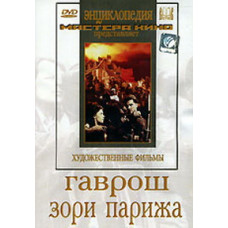 Гаврош. Зори Парижа [DVD]